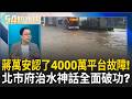 蔣萬安認了!　市府4000萬"災害平台"遇暴雨時故障!　從Al治水到災防平台故障!　蔣萬安治水神話全面破功?｜周楷 王時齊 主持｜【54陪審團 精彩】｜三立新聞台