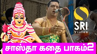 sastha kathai | iyyapan villisai | சாஸ்தா கதை | kila pillaiyarkulam | kattu madan kovil | part 2