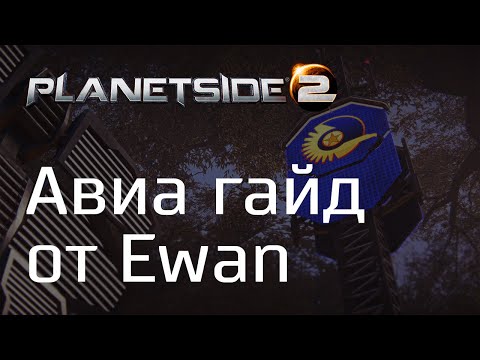 Гайд по авиации от Ewan