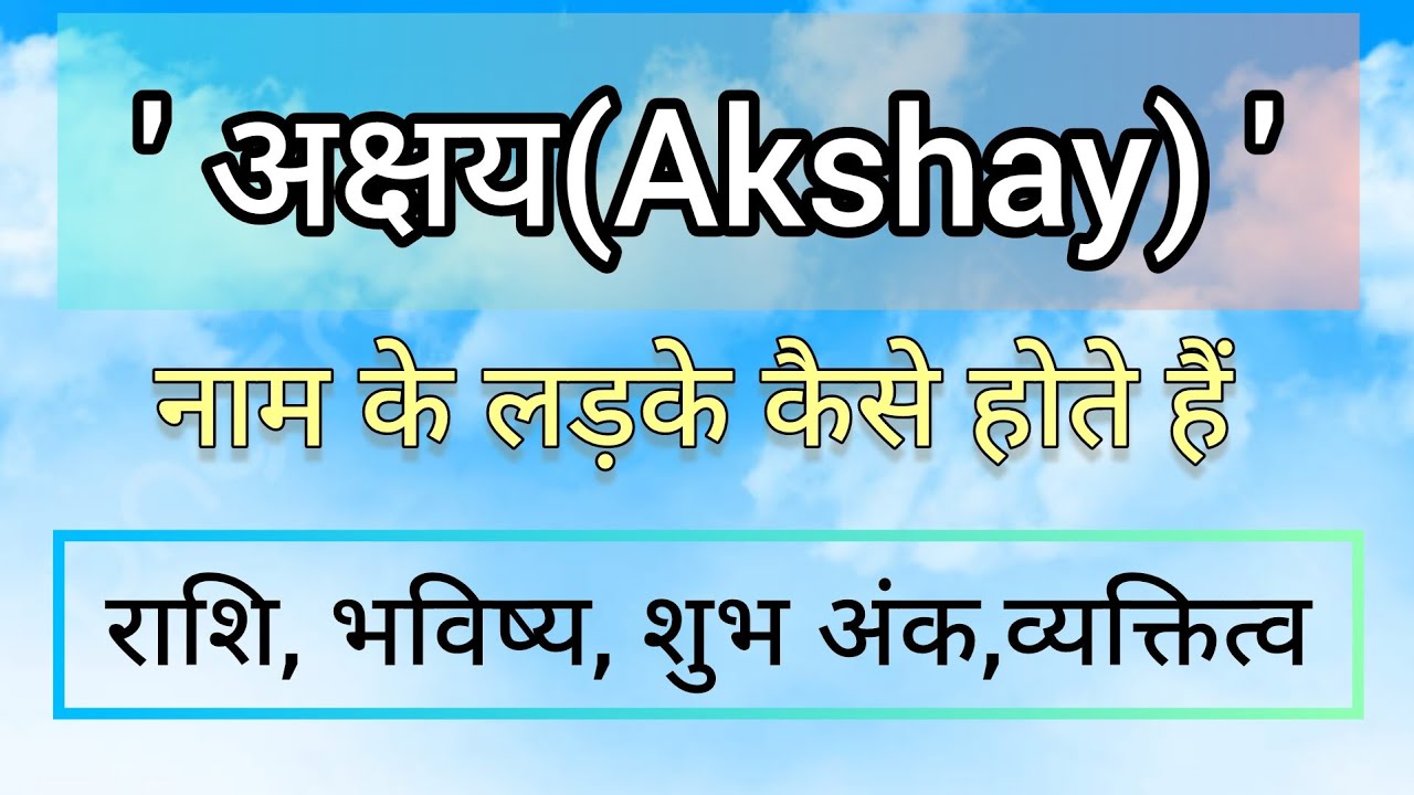 अक्षय नाम की राशि।।अक्षय नाम का अर्थ।।akshay naam ki rashi।।akshay naam ...