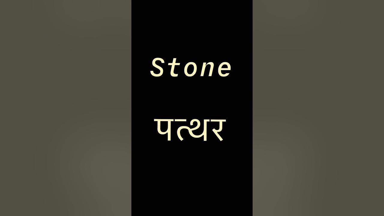 stone-meaning-in-hindi-howtolearnwordmeaning-motivation-english