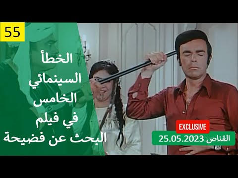 الخطأ السينمائي الخامس في فيلم البحث عن فضيحة 1973