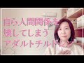 人間関係を切ることを繰り返してしまうアダルトチルドレン【脳✕マインド✕潜在意識】アダルトチルドレン・ＨＳＰ・うつ　心理カウンセラー西村ゆかり
