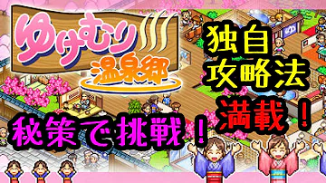 湯けむり温泉 攻略 湯けむり温泉 攻略