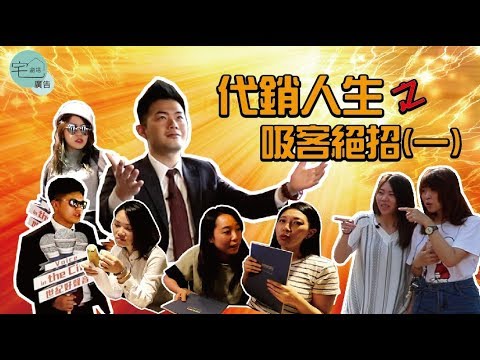 宅劇場-代銷人生之吸客絕招（一）