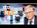 成功は「努力」か「運」か？