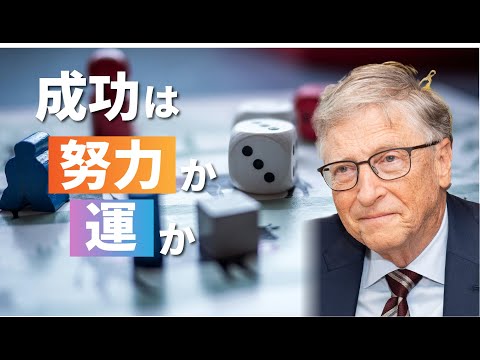 成功は「努力」か「運」か？