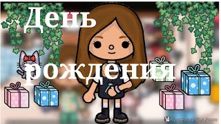 Влог с дня рождения🥳🐻❤️#tocalifeworld #доконца