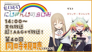 【ラジオ】#だいさんじ　第40回を同時視聴✨【にじさんじ/シスター・クレア】