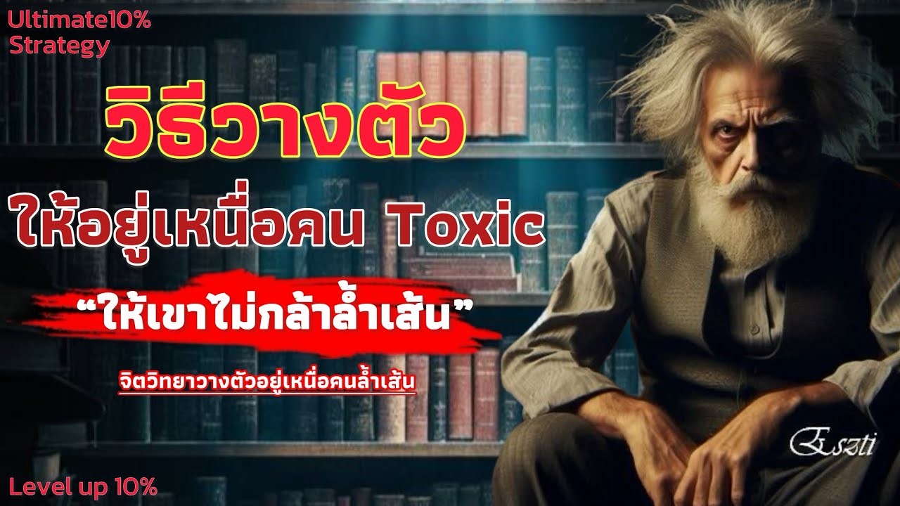 วิธีวางตัวให้อยู่เหนื่อคน Toxic ให้เขาไม่กล้าล้ำเส้น | Ultimate 10% strategy 