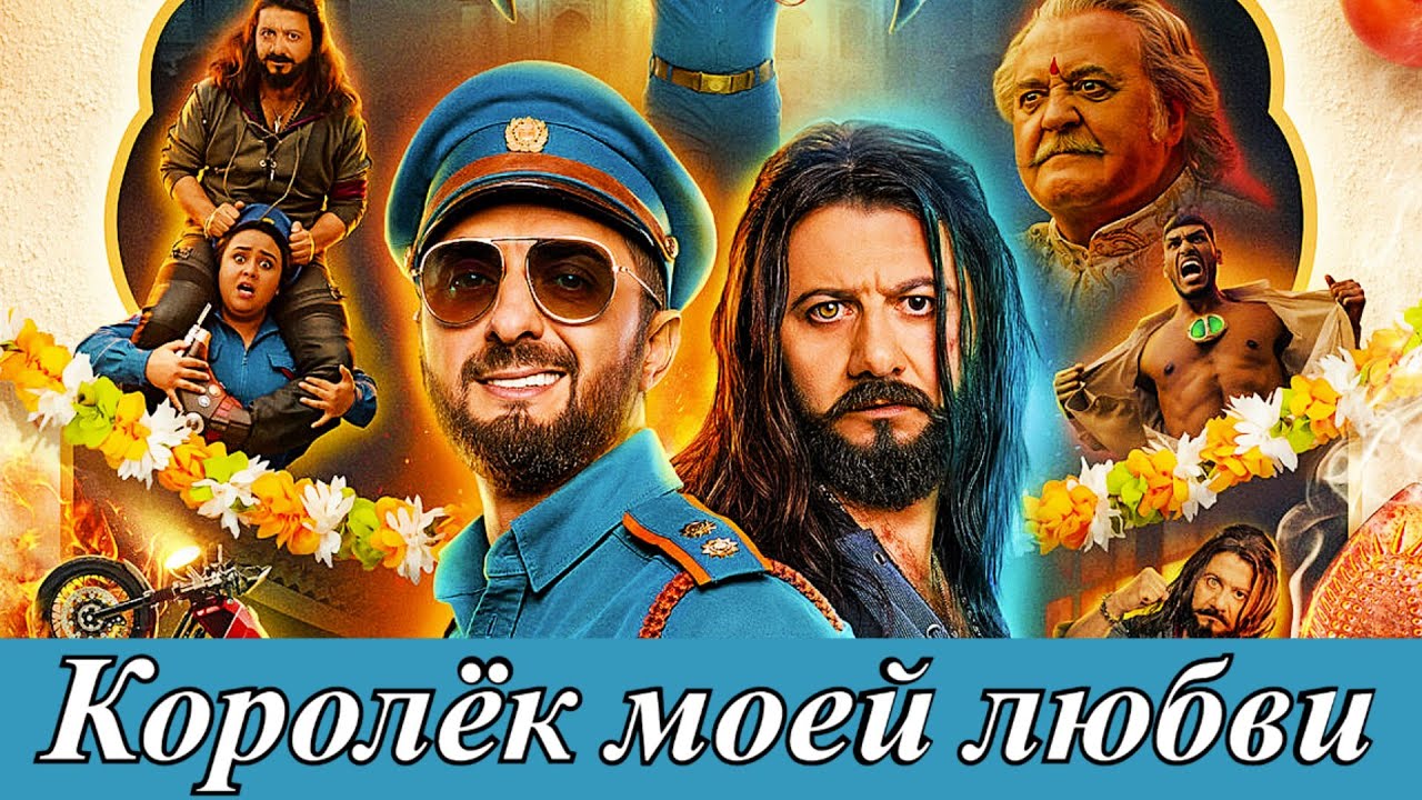 Королёк моей любви (2026) Михаил Галустян, Демис Карибидис В кино с 1 апреля Музыкальная комедия