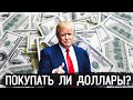 Покупать ли Доллары сейчас?! Покупать ли акции США сейчас?! Прогноз курса доллара