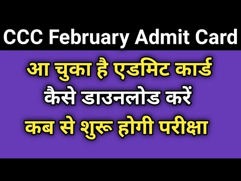 CCC February Admit Card आ चुका है : अपने फोन से कैसे डाउनलोड करें