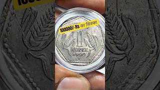 “1991 Noida Mint ₹1 Coin 😱 कीमत ₹1 लाख से ₹1.5 लाख? सच्चाई जान लो!” 😳🫣#ytshorts #rarecoins