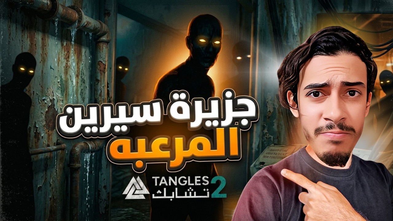 جزيرة سيرين المرعبة | tangles 2 | لعبة رعب عربية