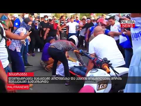 დემონსტრაცია მანაგუაში პოლიციასა და აქციის მონაწილეებს შორის შეტაკებაში გადაიზარდა
