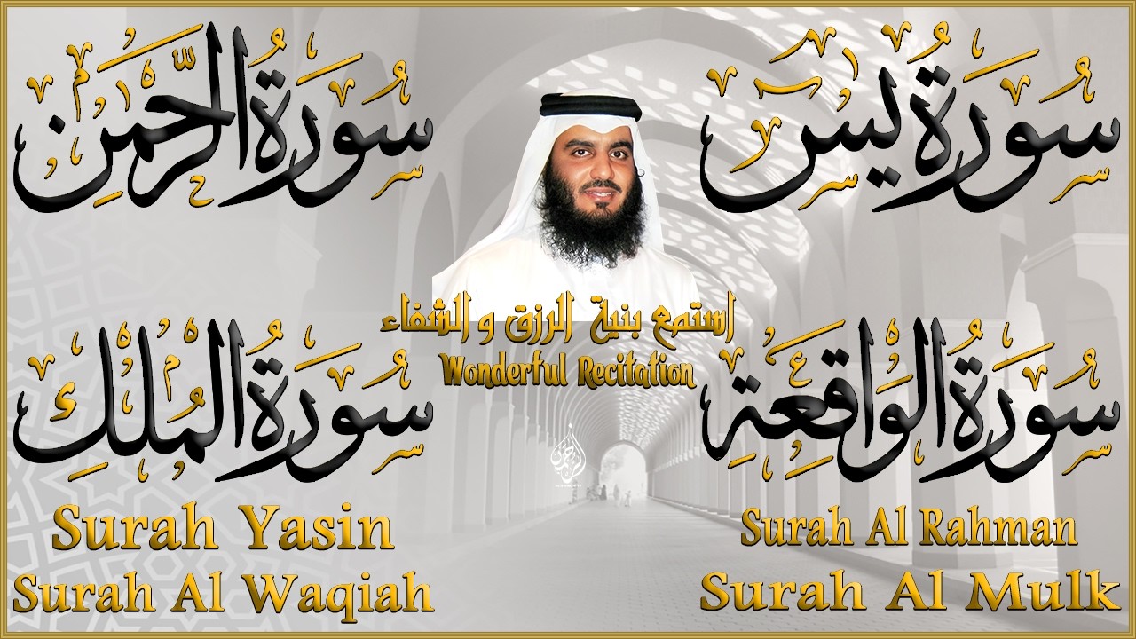 أستمع بنيه الرزق( يس - الرحمن - الواقعة - الملك ) الشيخ أحمد العجمي 🕋🤲🏻🕋🤲🏻