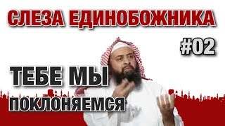 Слеза единобожника #02. Тебе мы поклоняемся