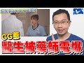 [吐槽] 醫療劇中的急救請認真演好嗎? 過敏性休克/子癲前症/第一型糖尿病 | 灰姑娘藥師EP1 | 蒼藍鴿評評理EP20