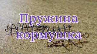 Пружина кормушка для донной снасти. Пружина кормушка для донной снасти.