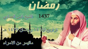 القارئ أنس العمادي  ما تيسر من سورة الإسراء  من تراويح ليلة 14 رمضان 1437 هـ
