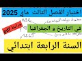 إختبار متوقع بقوة للفصل الثالث في التاريخ و الجغرافيا السنة الرابعة ابتدائي