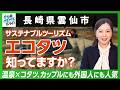 【長崎県雲仙市】サステナブルツーリズムのスゴイ取り組みがある|行政NEWSオンライン