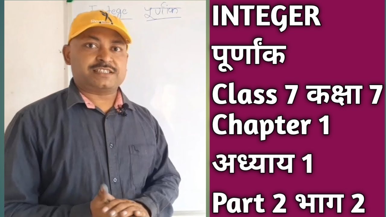 INTEGER CLASS 7 CHAPTER 1 ( PART 2) पूर्णांक कक्षा 7 अध्याय 1( भाग 2 ...