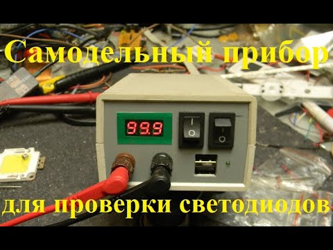 Прибор для проверки светодиодов своими руками (LED TESTER)