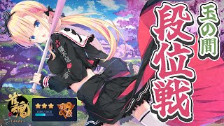 【 雀魂/段位戦 】噂の豪3坂だ…！W雀聖目指して打ちます🀄【 天籠りのん 】