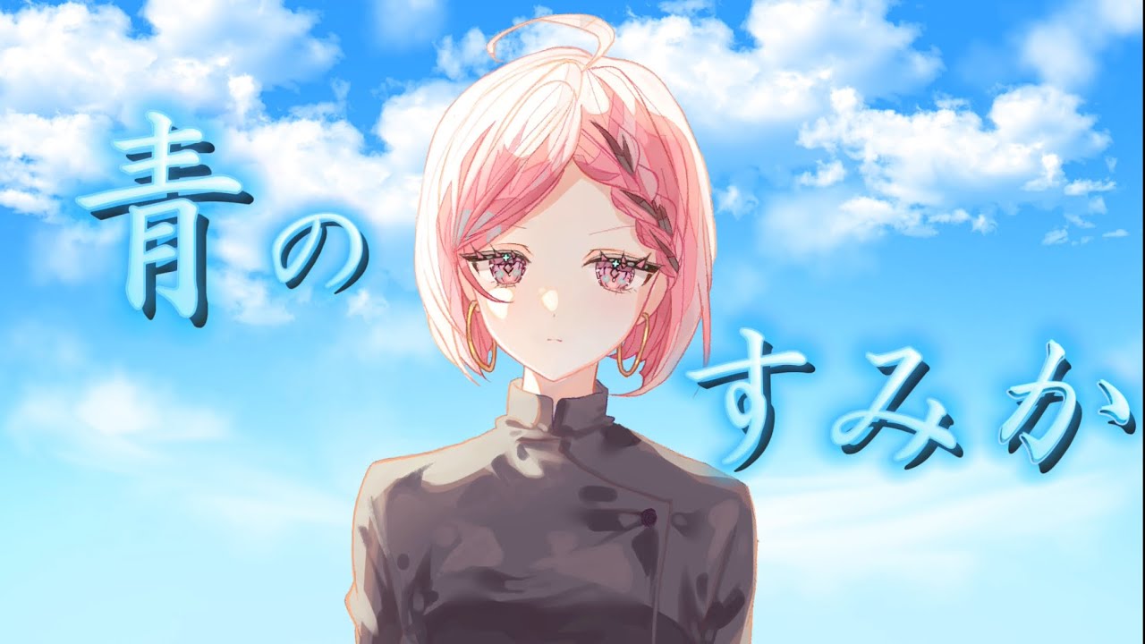 青のすみか【歌ってみた】 / みずの