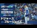 【ドジャース、接戦制して運命の第7戦へ！エース山本“期待に応える”6回1失点の好投】ドジャースvsブルージェイズ 試合ハイライト MLB2025 ワールドシリーズ第6戦 11.1