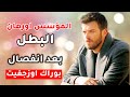 مسلسل المؤسس اورهان البطل بعد انفصال بوراك اوزجفيت مسلسل المؤسس اورهان البطل بعد انفصال بوراك اوزجفيت