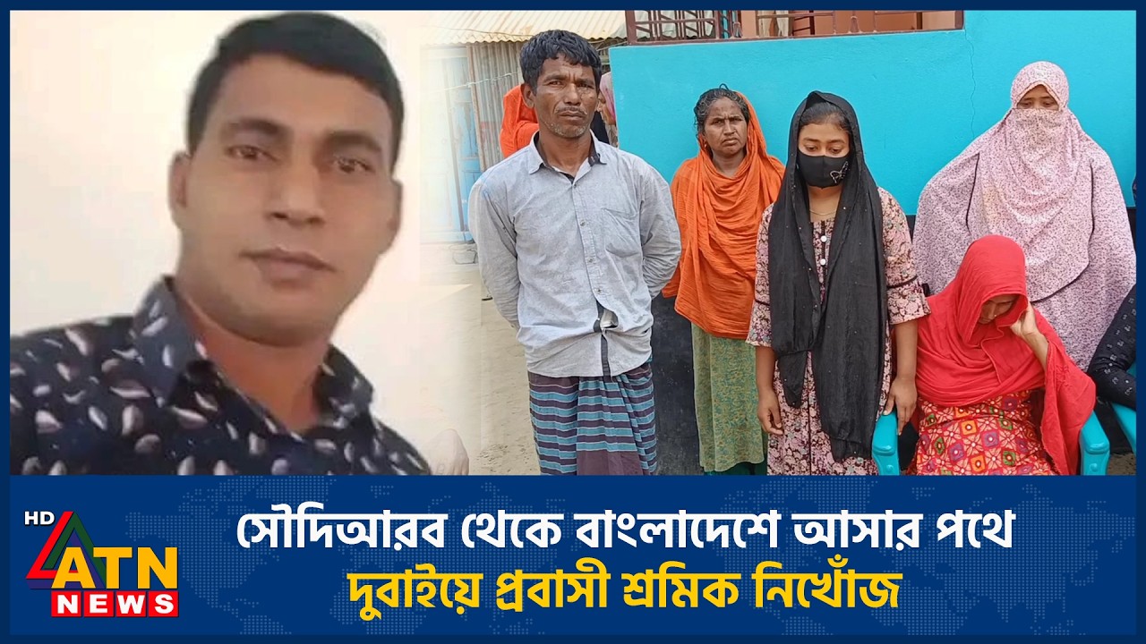 সৌদিআরব থেকে বাংলাদেশে আসার পথে দুবাইয়ে প্রবাসী শ্রমিক নিখোঁজ | ATN News