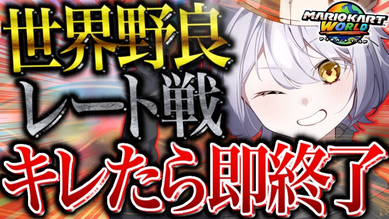 【合流OK】おれはVTuberだ、使命を全うするべく9人を不快にして1人を笑顔にさせる配信がしたい【マリオカートワールド/どわーｗるど/参加型】【式神ありす/個人Vtuber】