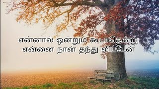 என்னால் ஒன்றும் கூடாதென்று| song by Davidsam joyson|#christjesuseditz