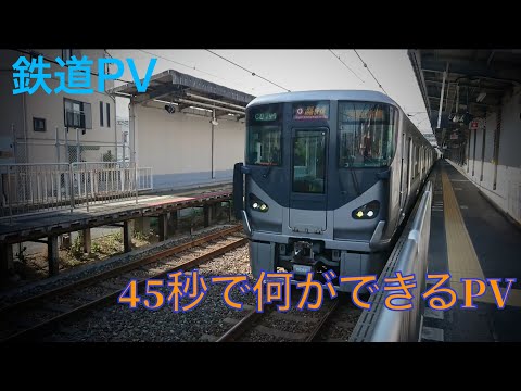 45秒で何ができる　×   JR堺市駅「鉄道PV」