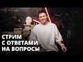 Стрим с итогами конкурса и болтовня