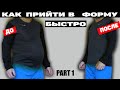 КАК ПРИЙТИ В ФОРМУ БЫСТРО?