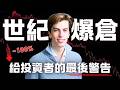 AI股神 Leopold Aschenbrenner 爆倉始末：頭皮發麻！