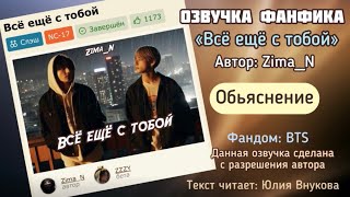 картинка: Обьяснение. «Все еще с тобой». Автор: Zima_N #вигуки #озвучкаффбтс #bts #фанфик