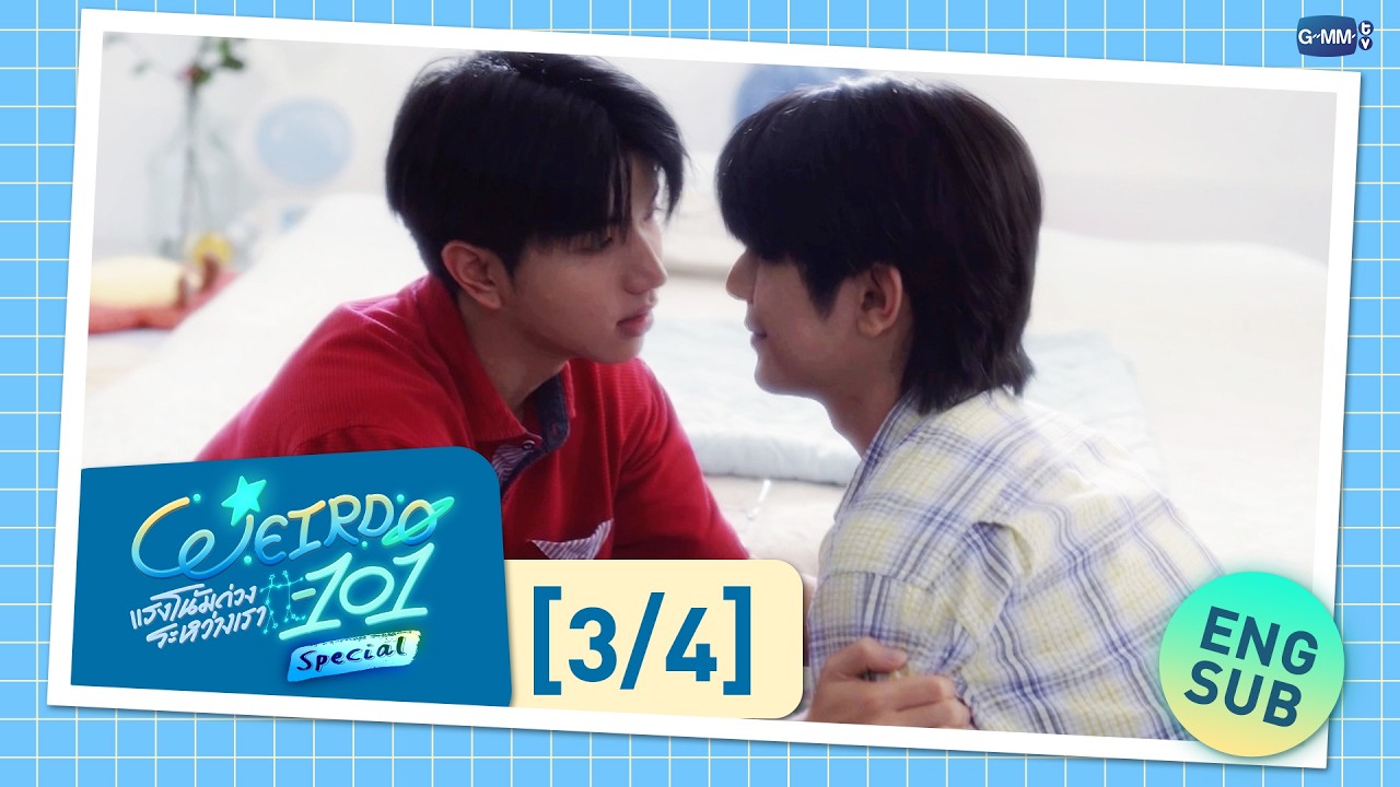 [Eng Sub] WEIRDO-101 แรงโน้มถ่วงระหว่างเรา Special [3/4]