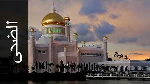 سورة الضحى للشيخ محمد صديق المنشاوي المصحف المجود