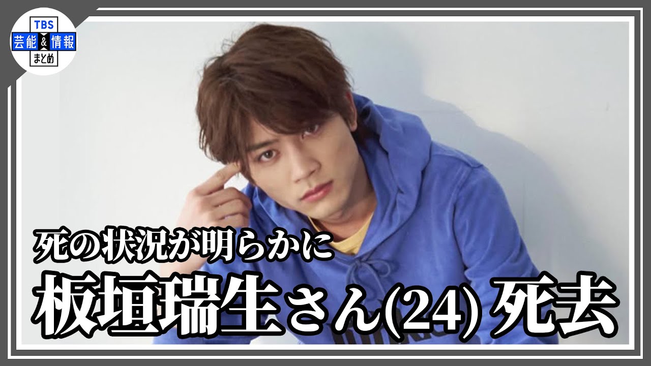 【訃報】板垣瑞生さん（24）　死の状況が明らかに　亡くなったのは、2月上旬頃とみられ、3月中旬に遺体で発見　遺体には、外傷もなく事件性は認められない