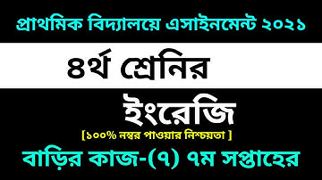 Class 4 English assignment-7 Solution 2021 |7th week Homework|৪র্থ শ্রেনির ইংরেজি বাড়ির কাজ-৭ সমাধান