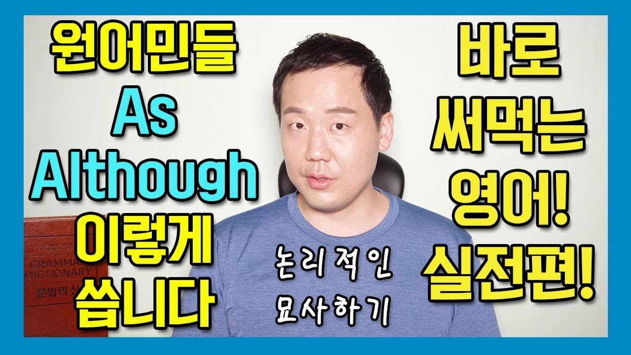 신기하게 영어 뇌가 만들어지는 영상 32편 - As 와 Although 확장판 (케이팝의 명과 암) #영어공부 #영어회화 #영어뇌 #영어유튜브 #영문법 #접속사 #BTS