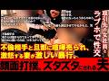 この旦那の性癖は異常すぎ。ラブホで仕事の会議をしていたと大嘘をこく夫。上等こく不倫相手の女にも挑発されまくり、喧嘩上等の大荒れ事態。