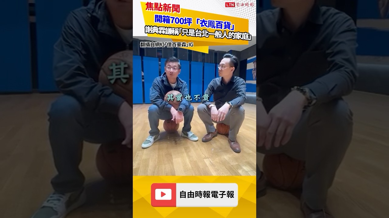 開箱700坪「衣鳯百貨」 謝典霖謙稱「只是台北一般人的家庭」 開箱700坪「衣鳯百貨」 謝典霖謙稱「只是台北一般人的家庭」