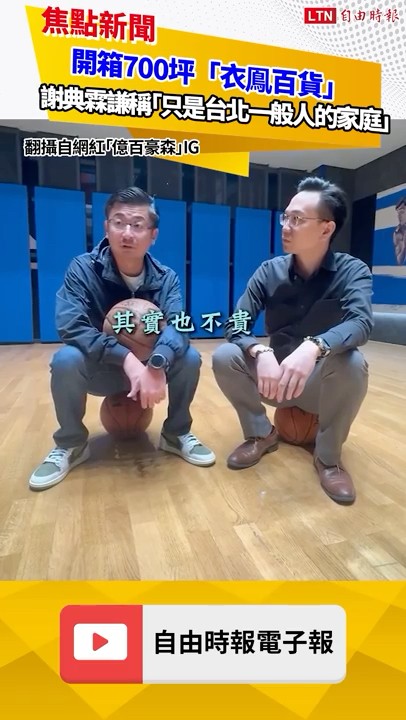 開箱700坪「衣鳯百貨」 謝典霖謙稱「只是台北一般人的家庭」