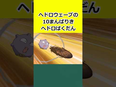 ヘドロウェーブの10まんばりき、「ヘドロばくだん」について解説 #ポケモンチャンピオンズ